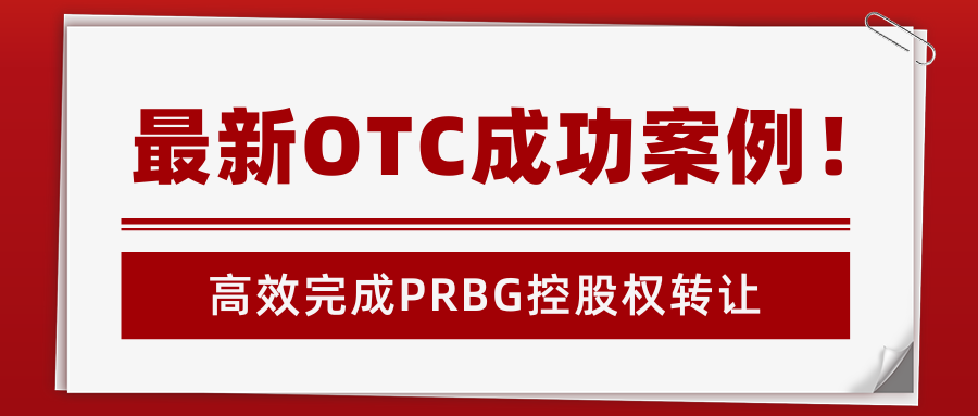 最新OTC成功案例！华谊信完成PRBG控股权转让，助力企业美股资本化   