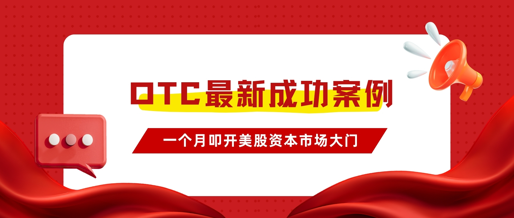 OTC最新成功案例 | 华谊信助力金泊雲一个月叩开美股资本市场大门