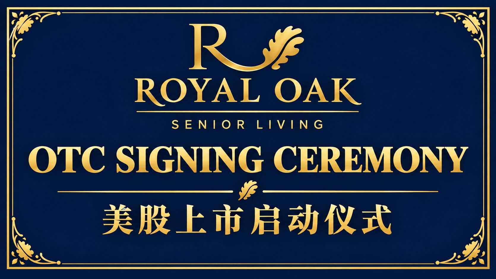 华谊信助力200万美元融资落地！皇家橡树养老集团开启赴美上市新征程
